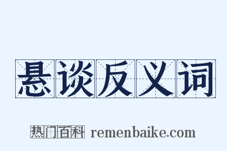 悬谈反义词是什么意思的图片